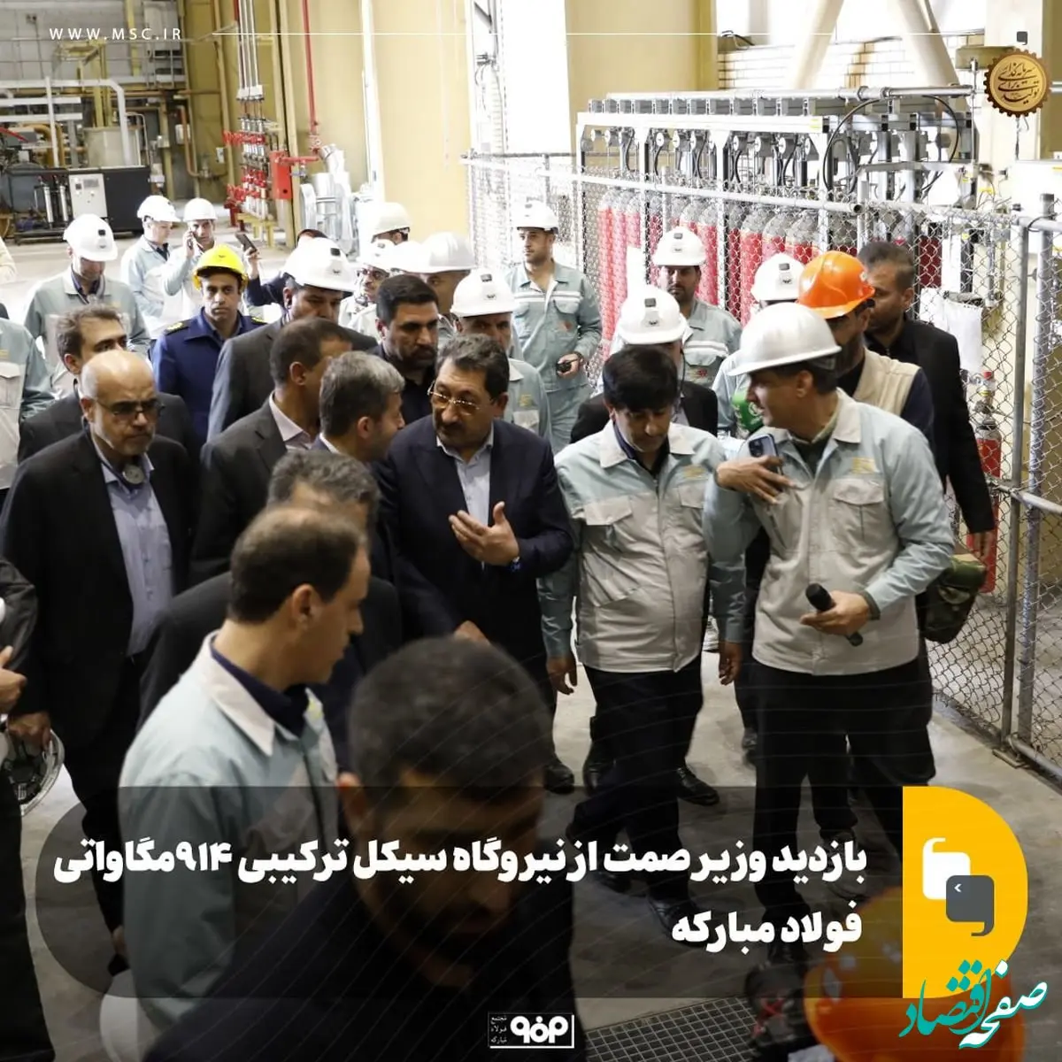 بازدید وزیر صمت از نیروگاه ۹۱۴ مگاواتی سیکل ترکیبی فولاد مبارکه