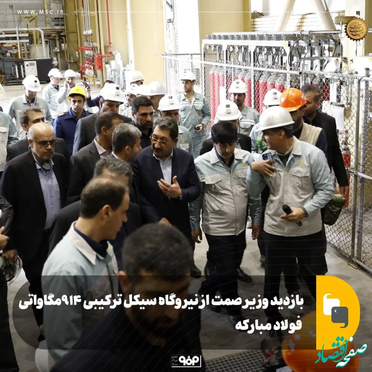 بازدید وزیر صمت از نیروگاه ۹۱۴ مگاواتی سیکل ترکیبی فولاد مبارکه