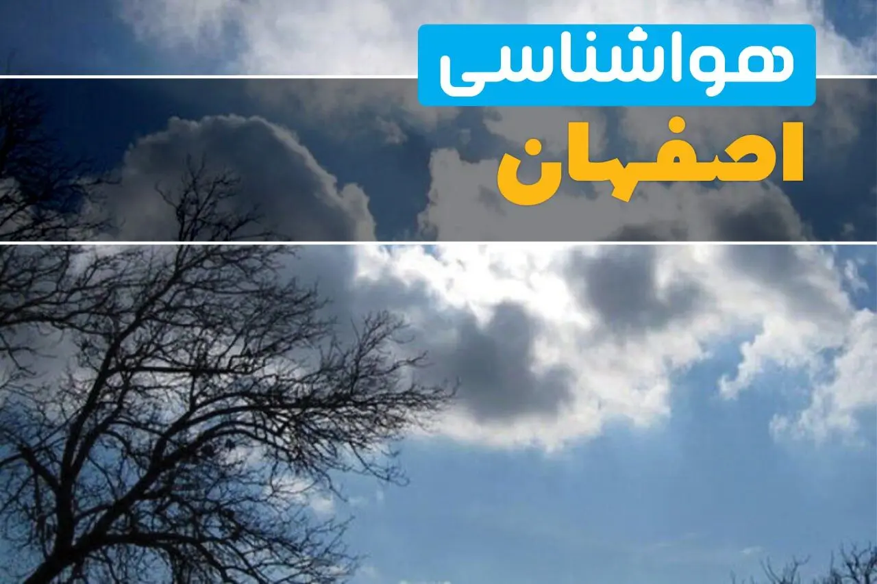 آخرین خبر از هواشناسی اصفهان در ۲۴ ساعت آینده | پیش بینی وضعیت آب و هوا اصفهان فردا یکشنبه ۷ اردیبهشت ماه ۱۴۰۴ 