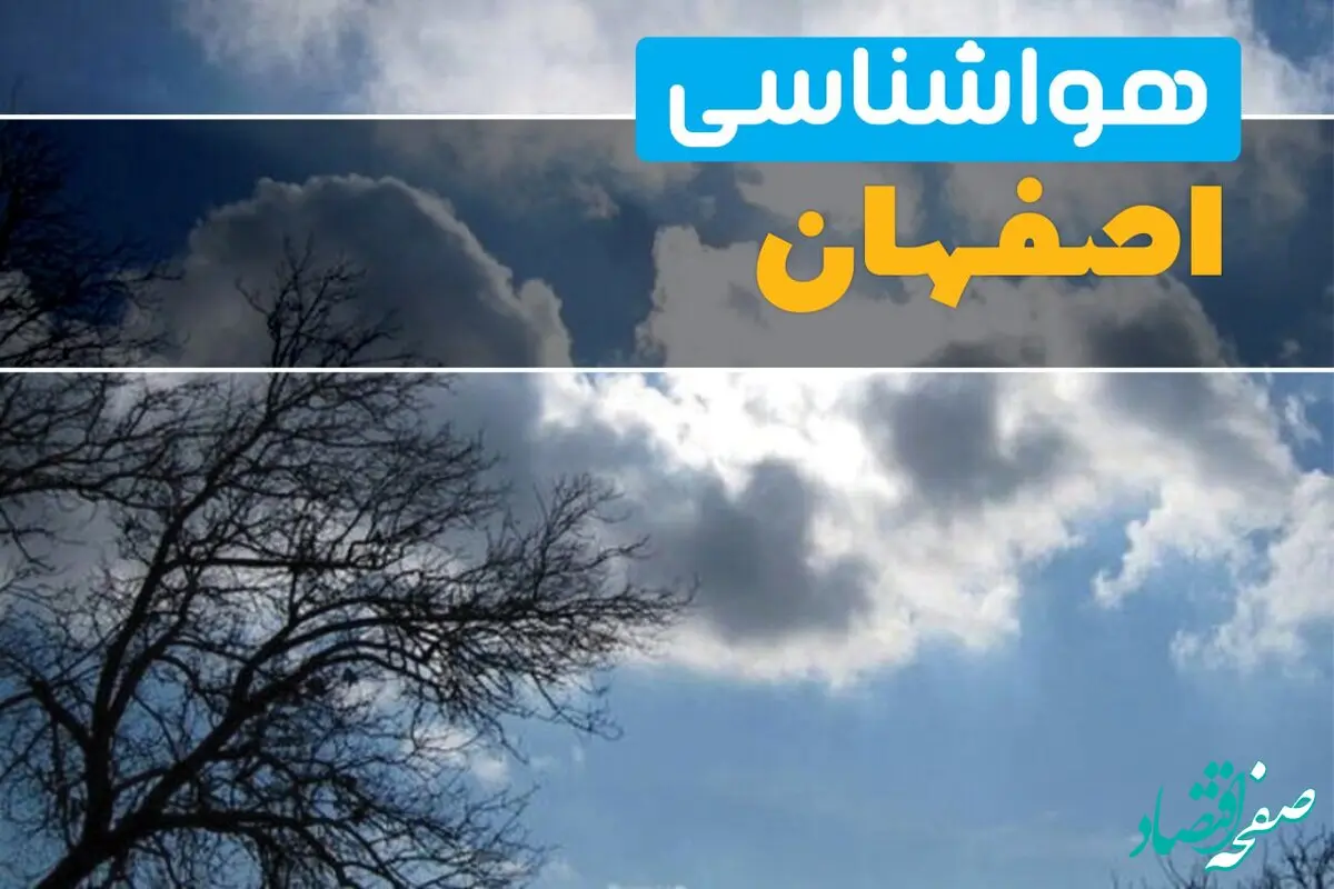 آخرین خبر از هواشناسی اصفهان در ۲۴ ساعت آینده | پیش بینی وضعیت آب و هوا اصفهان فردا یکشنبه ۷ اردیبهشت ماه ۱۴۰۴ 