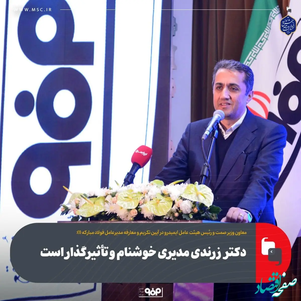 دکتر زرندی مدیری خوشنام و تأثیرگذار است