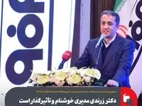 دکتر زرندی مدیری خوشنام و تأثیرگذار است