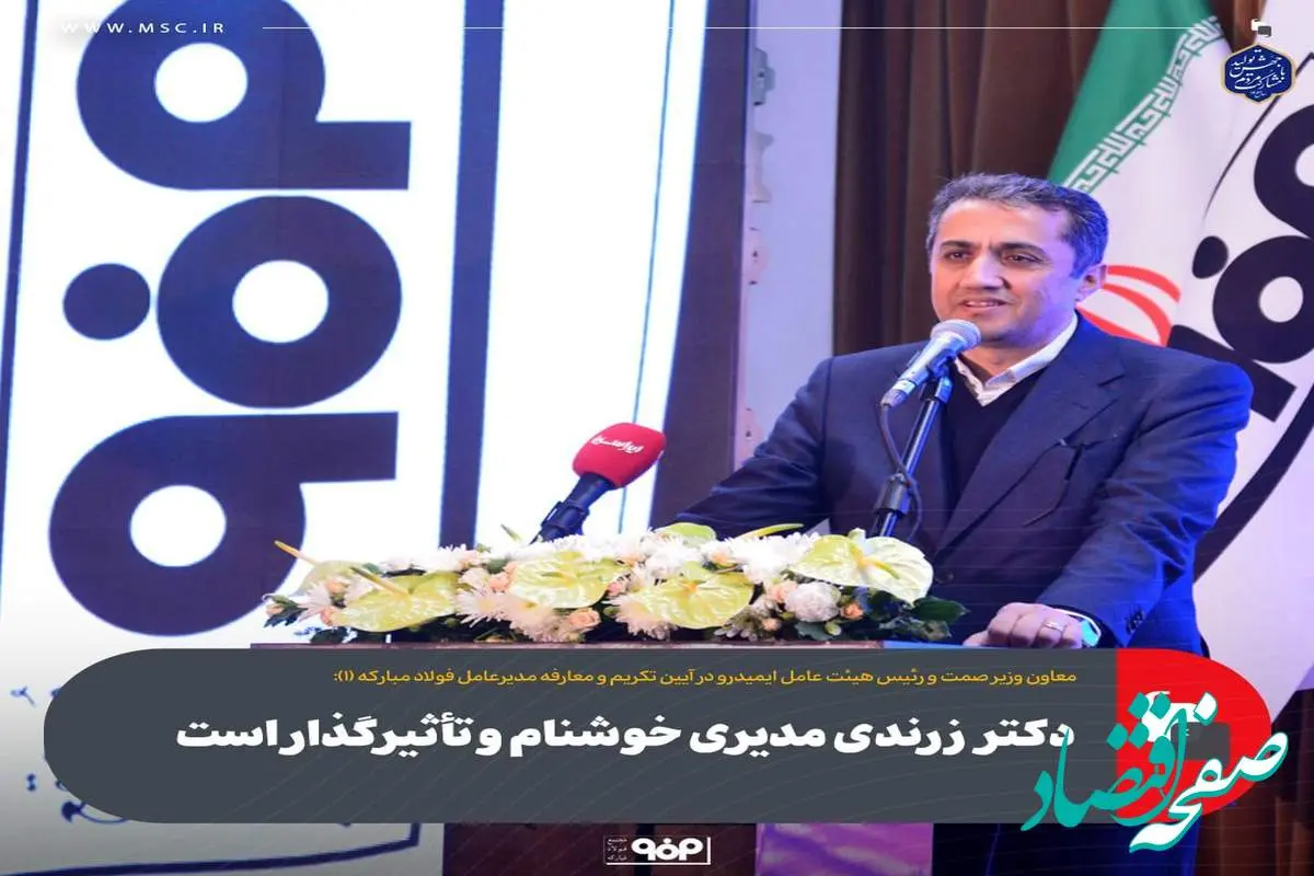 دکتر زرندی مدیری خوشنام و تأثیرگذار است