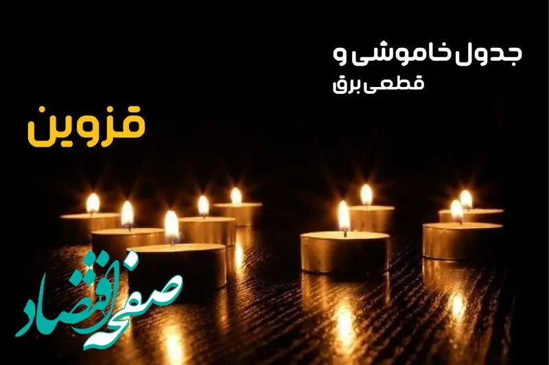 جدول خاموشی برق قزوین فردا دوشنبه ۲۴ دی ماه ۱۴۰۳ + جدول قطعی برق قزوین