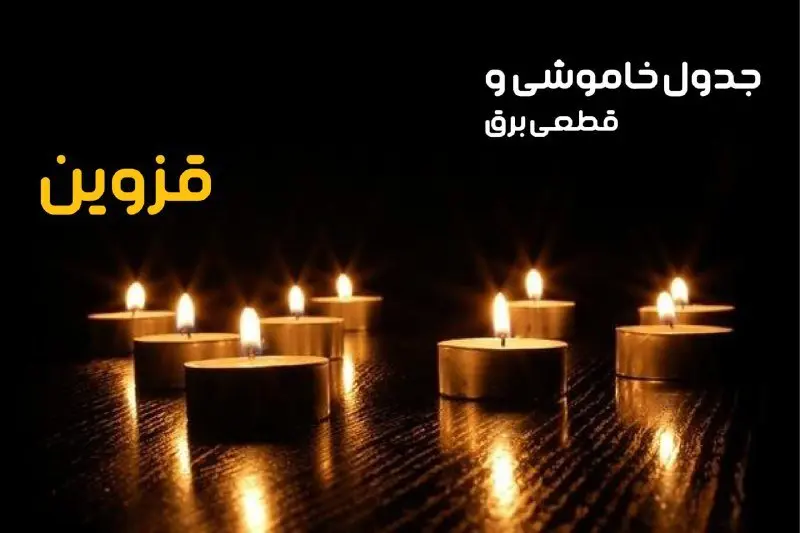 جدول خاموشی برق قزوین فردا دوشنبه ۲۴ دی ماه ۱۴۰۳ + جدول قطعی برق قزوین