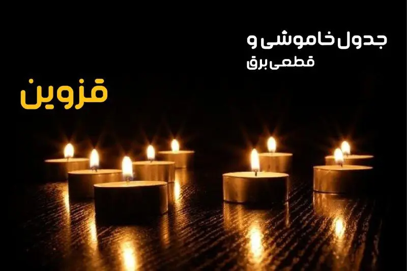 جدول خاموشی برق قزوین فردا دوشنبه ۲۴ دی ماه ۱۴۰۳ + جدول قطعی برق قزوین
