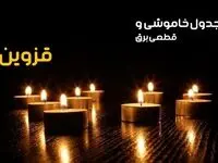 جدول خاموشی برق قزوین فردا دوشنبه ۲۴ دی ماه ۱۴۰۳ + جدول قطعی برق قزوین