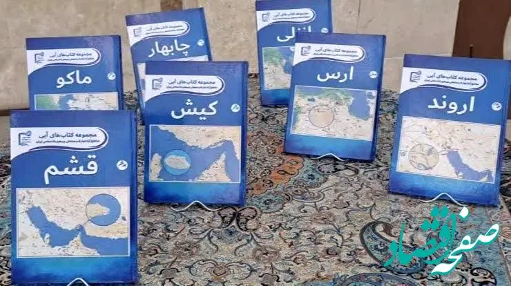 معرفی ظرفیت های قشم در مجموعه کتاب های آبی