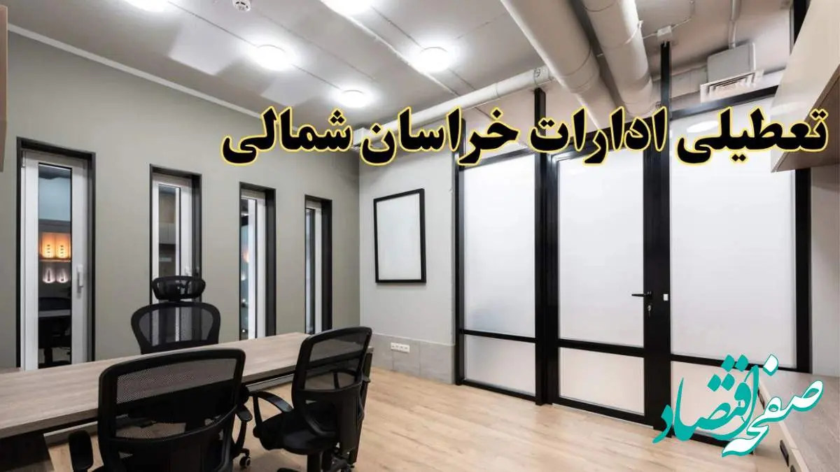 آیا ادارات خراسان شمالی فردا یکشنبه ۲۸ بهمن ۱۴۰۳ تعطیل است؟ | تعطیلی ادارات بجنورد یکشنبه ۲۸ بهمن ۱۴۰۳