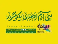 مردم مطمئن باشند کمک‌ها به لبنان و غزه می‌رسد