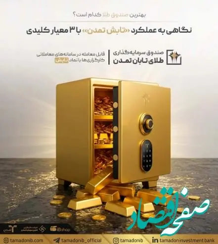بهترین صندوق طلا کدام است؟ نگاهی به عملکرد «تابش تمدن» با ۳ معیار کلیدی
