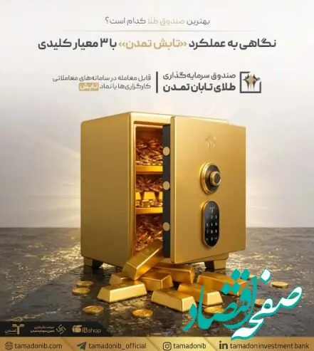 بهترین صندوق طلا کدام است؟ نگاهی به عملکرد «تابش تمدن» با ۳ معیار کلیدی