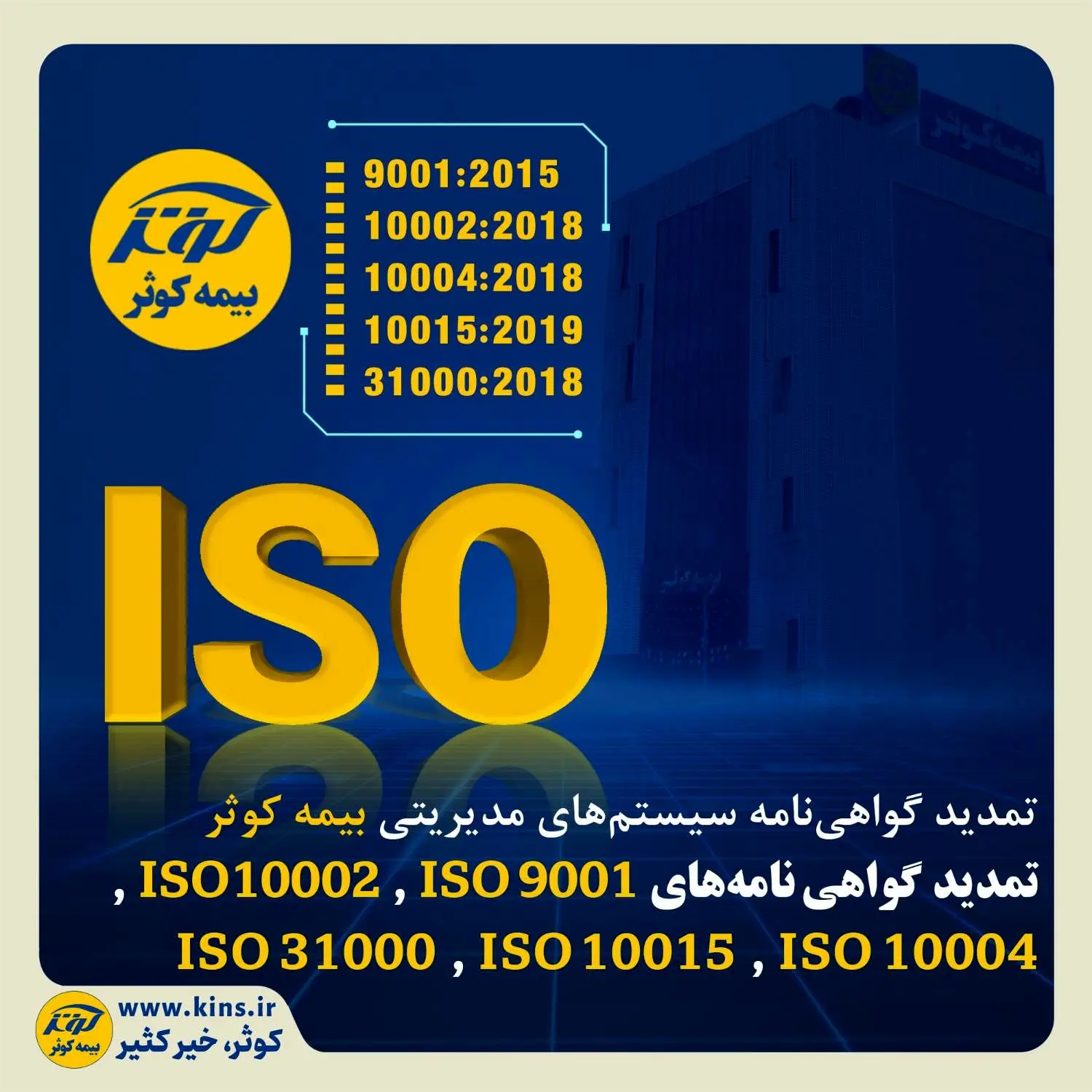 تمدید گواهی‌نامه‌های ISO 9001 ، ISO 10002 ، ISO 10004، ISO 10015 و ISO 31000