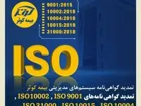 تمدید گواهی‌نامه‌های ISO 9001 ، ISO 10002 ، ISO 10004، ISO 10015 و ISO 31000