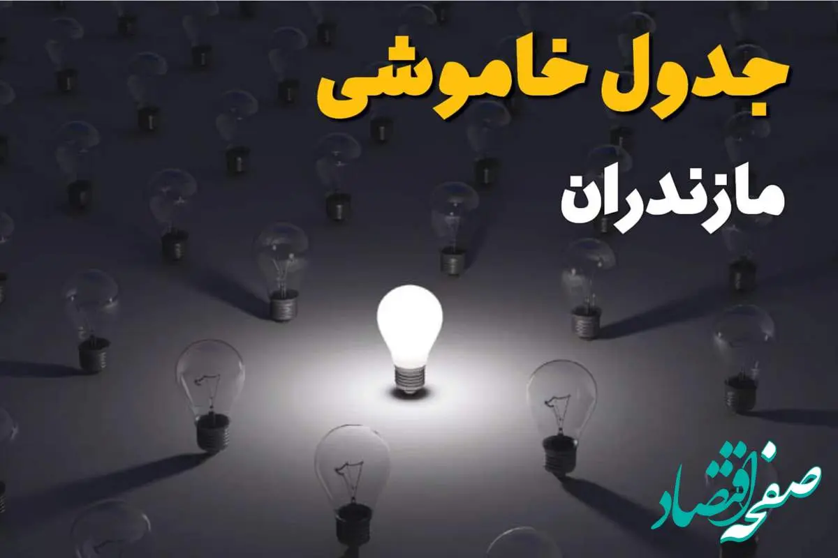 ساعات قطعی برق استان مازندران و ساری فردا یکشنبه ۱۸ خرداد ۱۴۰۴ منتشر شد