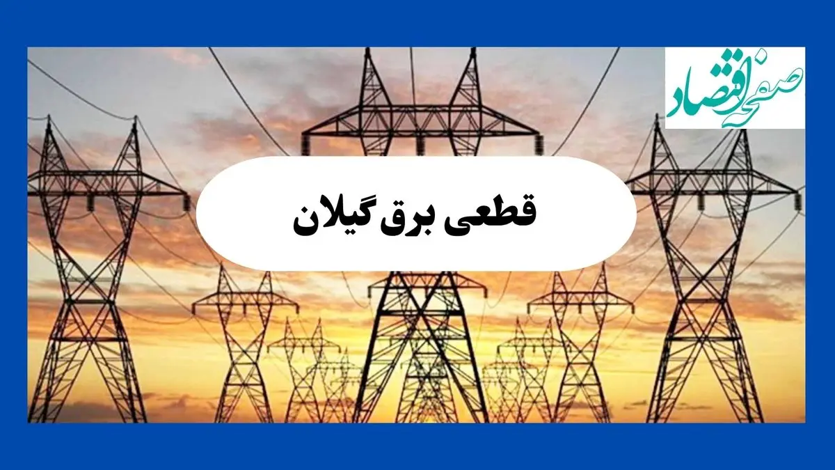 جدول قطعی برق گیلان فردا شنبه ۱۱ مرداد ماه ۱۴۰۴ | برنامه خاموشی برق رشت شنبه اعلام شد