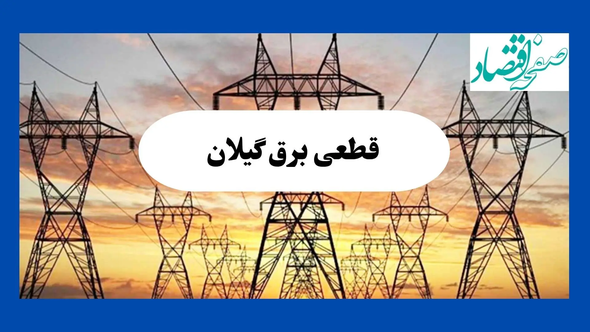 جدول قطعی برق گیلان فردا شنبه ۱۱ مرداد ماه ۱۴۰۴ | برنامه خاموشی برق رشت شنبه اعلام شد