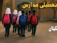 مدارس گیلان فردا شنبه ۱۹ مهر ماه ۱۴۰۴ تعطیل است؟ | تعطیلی مدارس رشت فردا نوزدهم مهر ۱۴۰۴