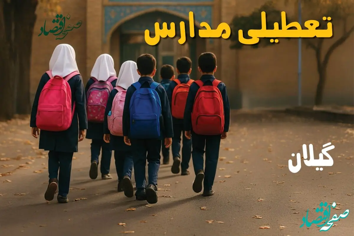 تعطیلی مدارس گیلان فردا سه شنبه ۶ آبان ۱۴۰۴ | مدارس رشت فردا تعطیل است؟ 
