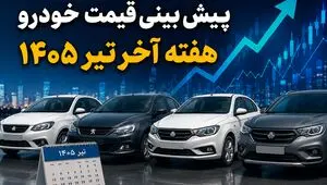پیش بینی قیمت خودرو هفته آخر تیر ۱۴۰۵ | بازار خودرو در انتظار سیگنال جدید؛ قیمت‌ها کدام مسیر را انتخاب می‌کنند؟