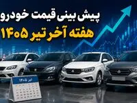 پیش بینی قیمت خودرو هفته آخر تیر ۱۴۰۵ | بازار خودرو در انتظار سیگنال جدید؛ قیمت‌ها کدام مسیر را انتخاب می‌کنند؟