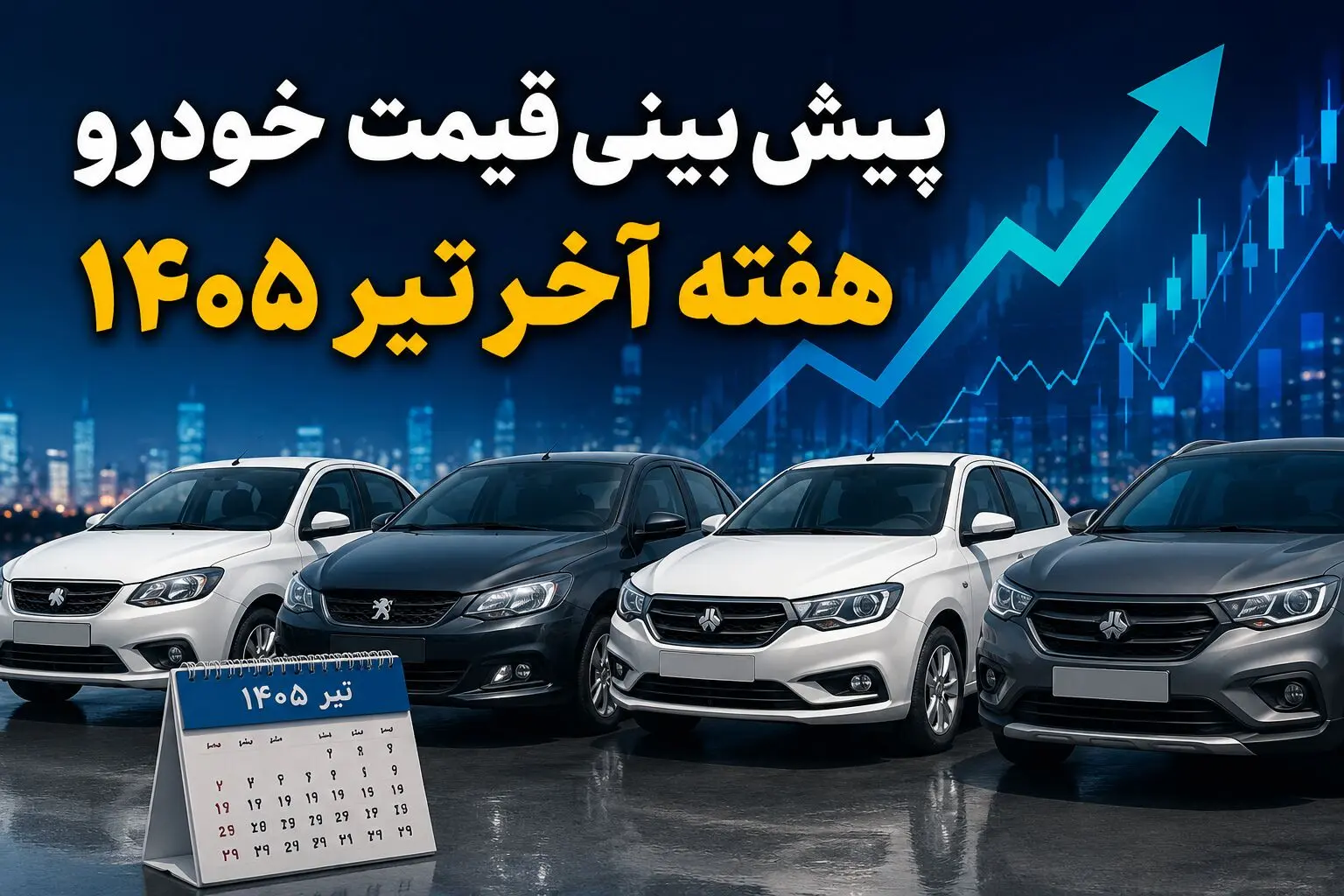 پیش بینی قیمت خودرو هفته آخر تیر ۱۴۰۵ | بازار خودرو در انتظار سیگنال جدید؛ قیمت‌ها کدام مسیر را انتخاب می‌کنند؟