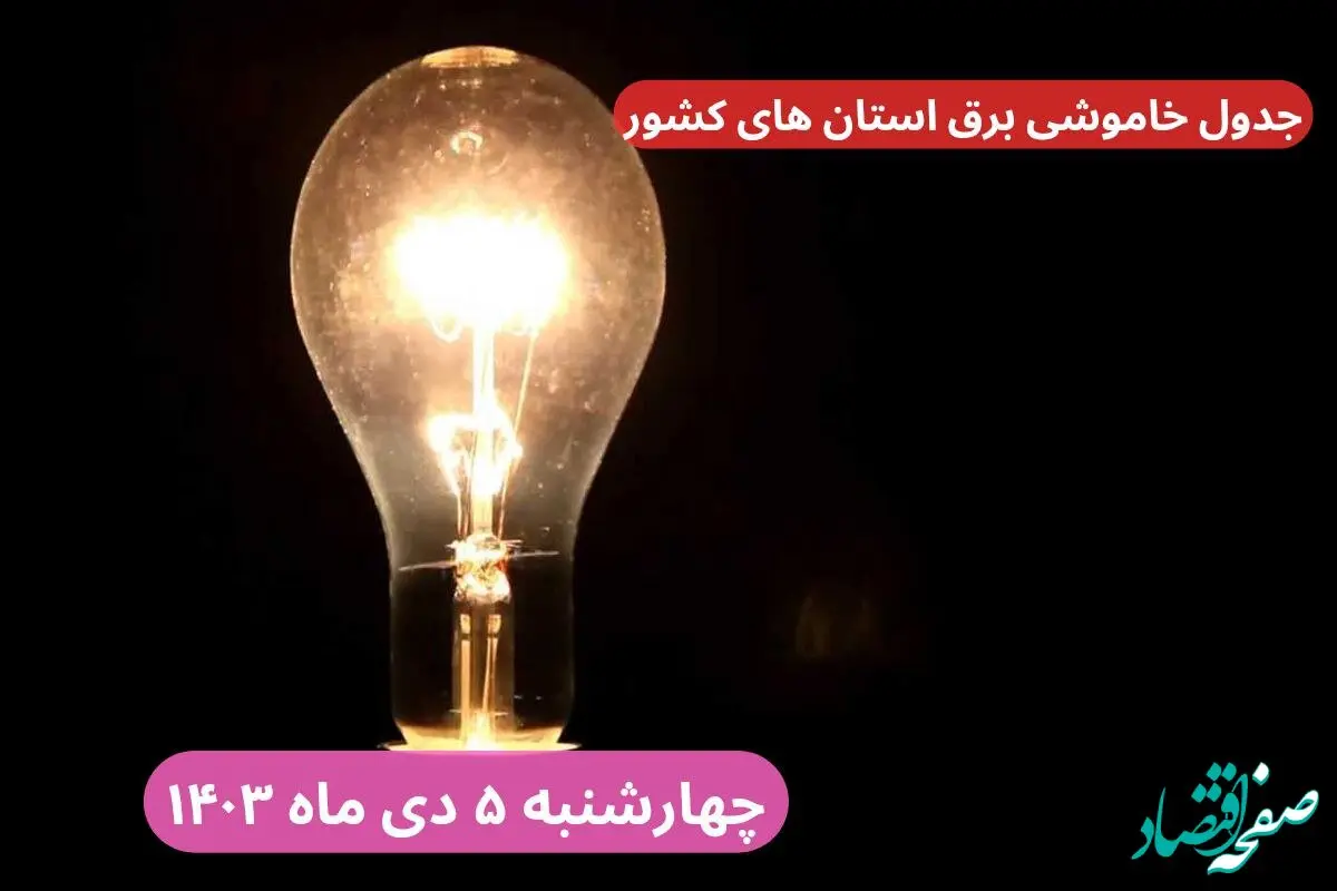 جدول خاموشی برق استان ها چهارشنبه ۵ دی ۱۴۰۳ اعلام شد 