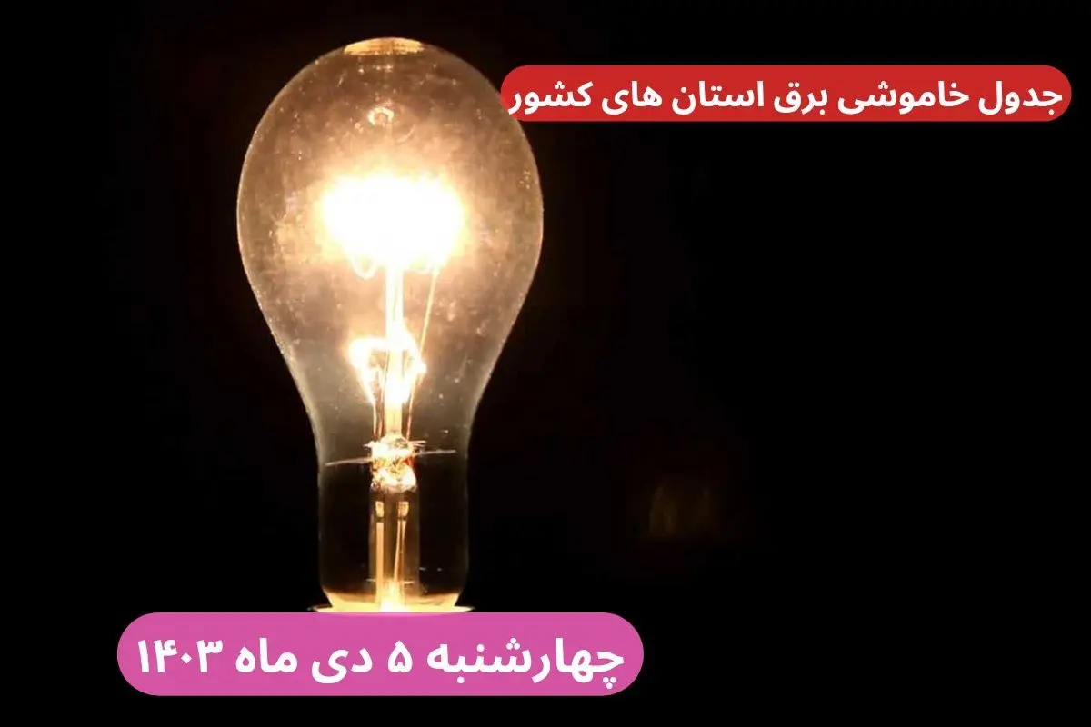 جدول خاموشی برق استان ها چهارشنبه ۵ دی ۱۴۰۳ اعلام شد 