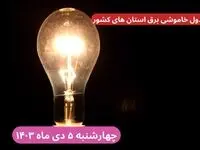 جدول خاموشی برق استان ها چهارشنبه ۵ دی ۱۴۰۳ اعلام شد 