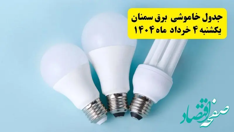 جدول خاموشی برق سمنان یکشنبه ۴ خرداد ۱۴۰۴ اعلام شد