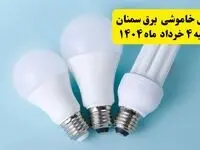 جدول خاموشی برق سمنان یکشنبه ۴ خرداد ۱۴۰۴ اعلام شد