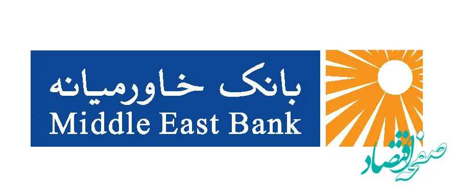 تغییر نشانی شعبه کرج بانک خاورمیانه