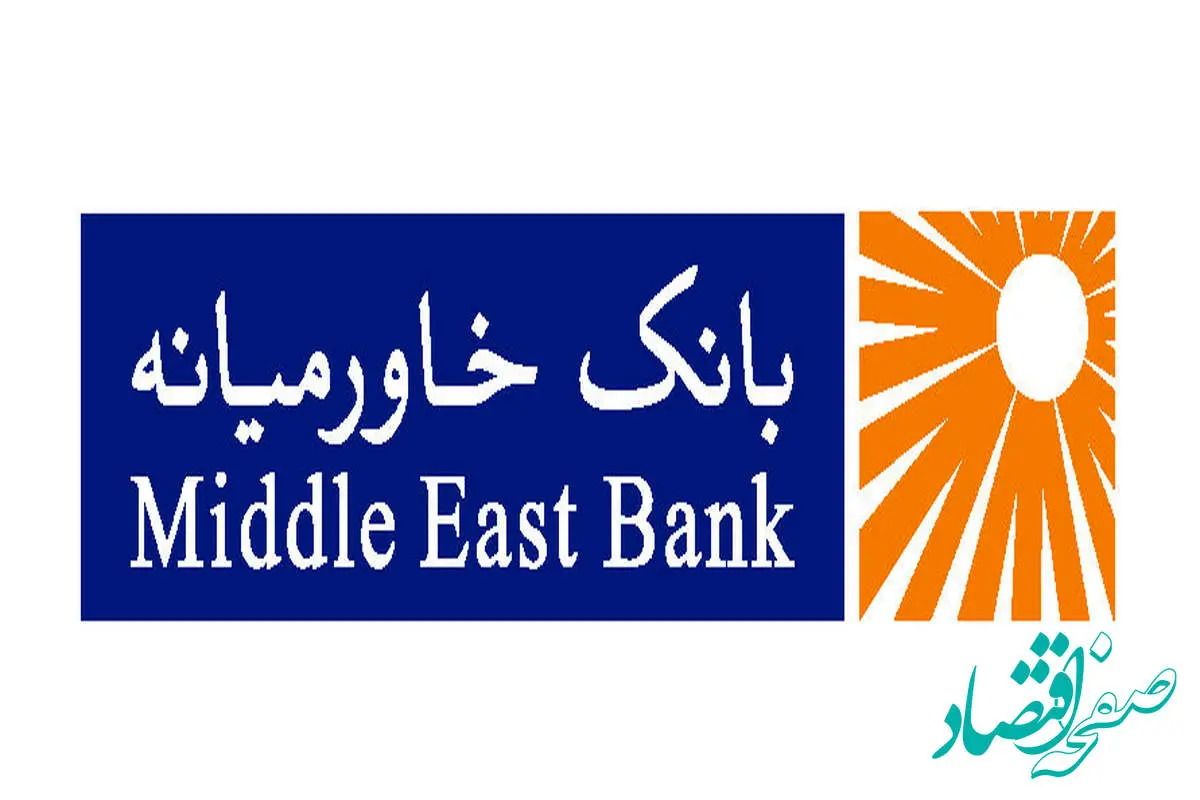 تغییر نشانی شعبه کرج بانک خاورمیانه