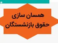سه وزیر را اگر همسان سازی حقوق بازنشستگان اجرا نشود، استیضاح می کنیم
