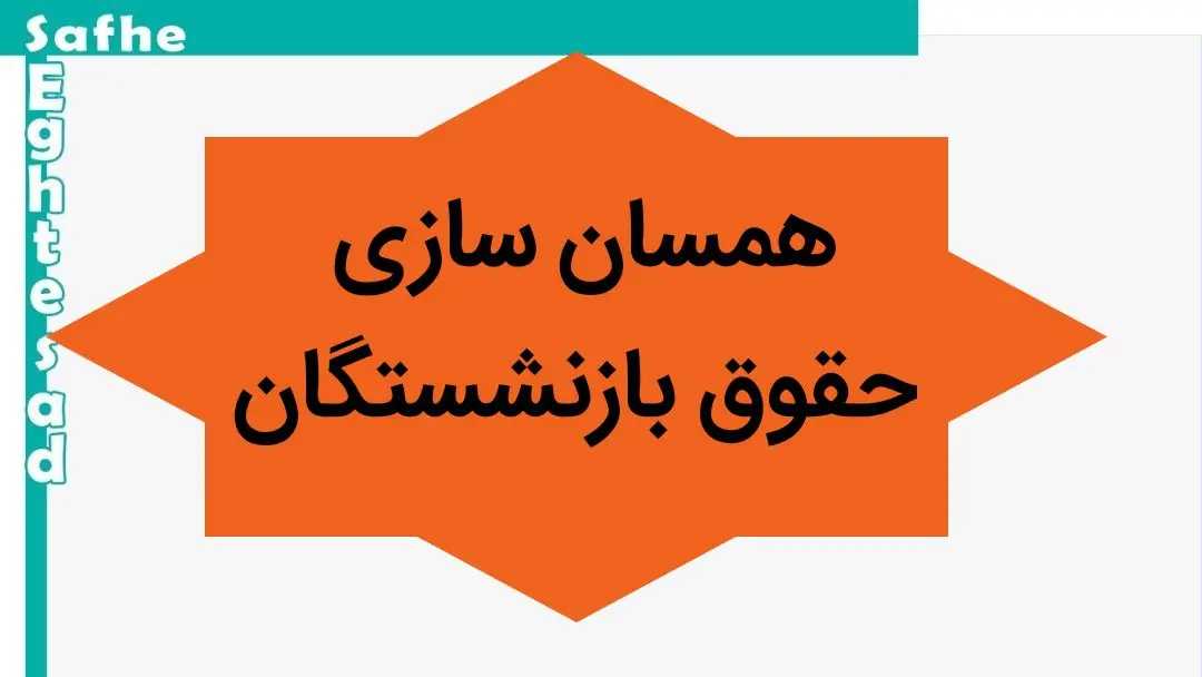 سه وزیر را اگر همسان سازی حقوق بازنشستگان اجرا نشود، استیضاح می کنیم