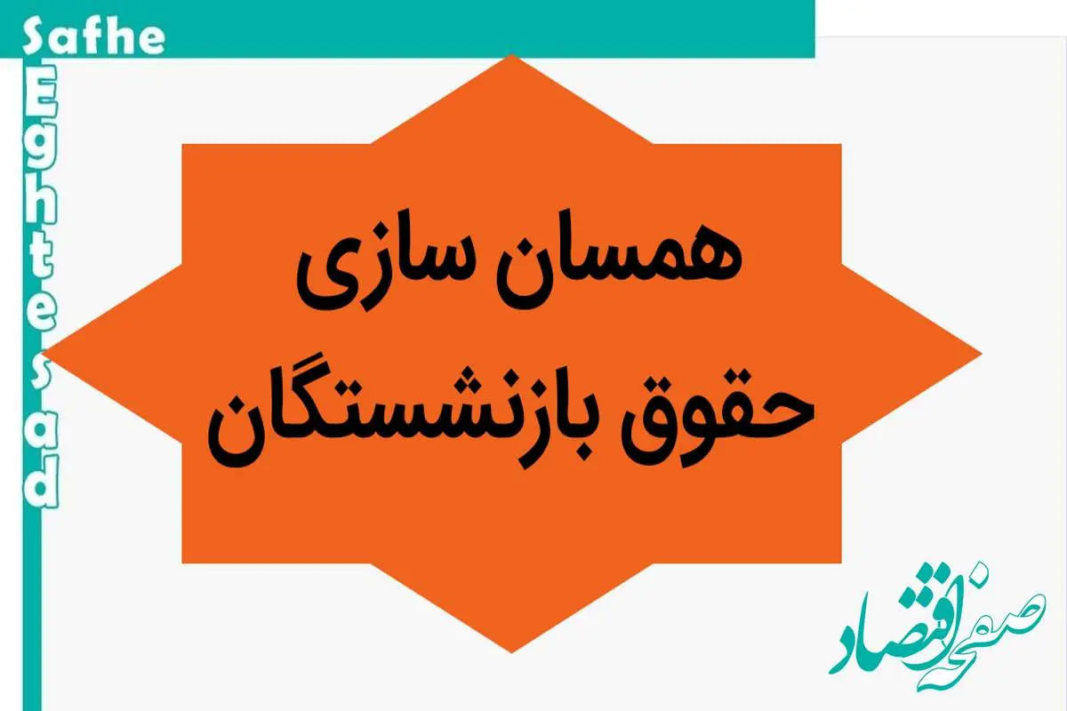 سه وزیر را اگر همسان سازی حقوق بازنشستگان اجرا نشود، استیضاح می کنیم