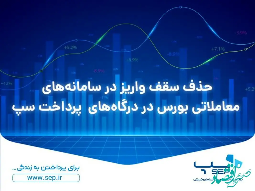 حذف سقف واریز در سامانه‌های معاملاتی بورس در درگاه‌های پرداخت سپ