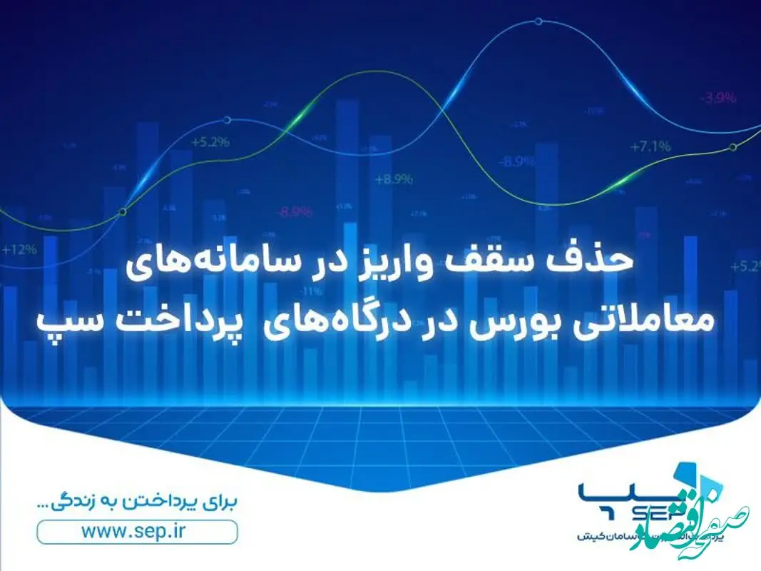 حذف سقف واریز در سامانه‌های معاملاتی بورس در درگاه‌های پرداخت سپ