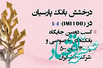 درخشش بانک پارسیان در IMI-100؛ کسب دومین جایگاه بانک‌های خصوصی و رتبه 14 میان 500 شرکت برتر ایران