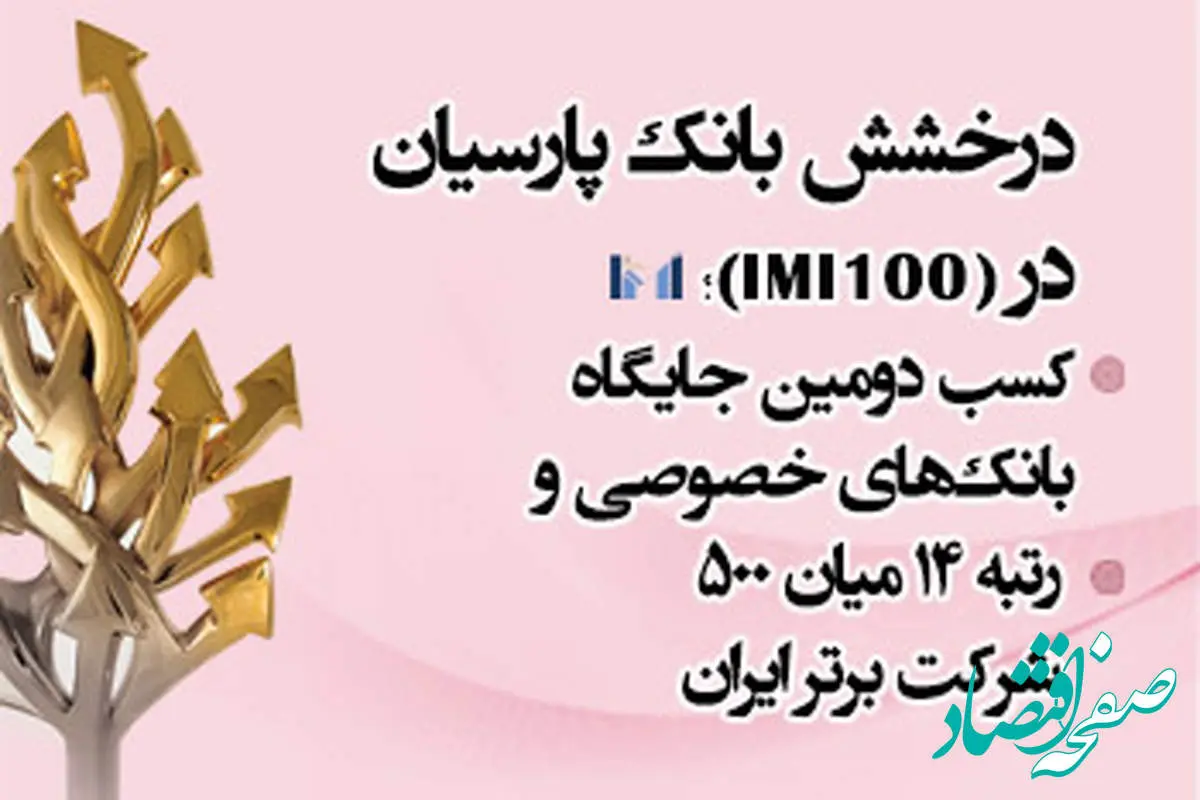 درخشش بانک پارسیان در IMI-100؛ کسب دومین جایگاه بانک‌های خصوصی و رتبه 14 میان 500 شرکت برتر ایران