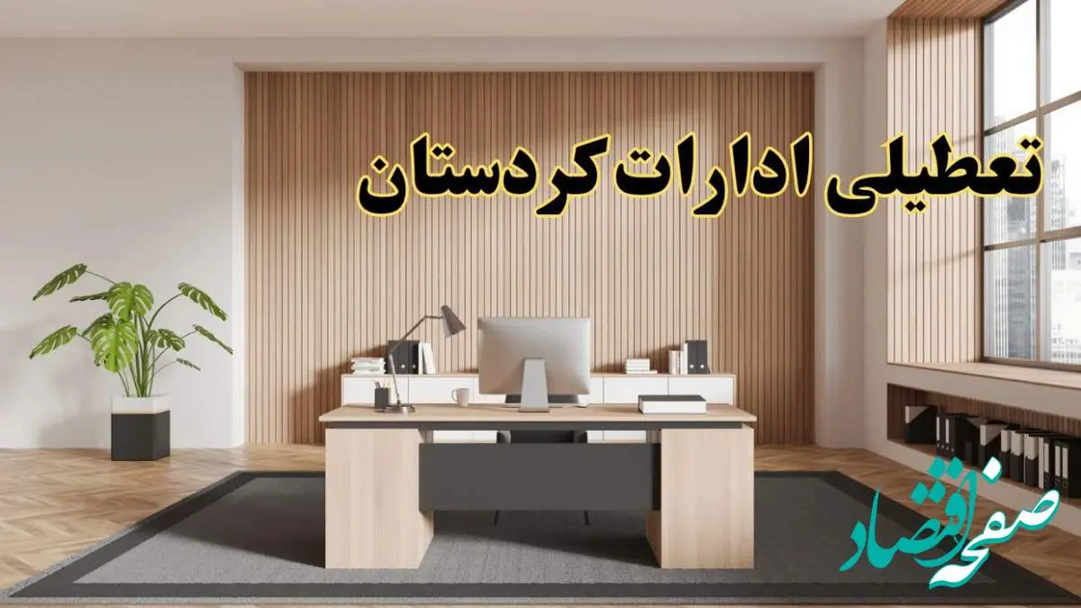 تعطیلی ادارات کردستان سه شنبه ۳۰ بهمن ماه ۱۴۰۳ / اخبار تعطیلی ادارات سنندج فردا سه شنبه ۳۰ بهمن ۱۴۰۳
