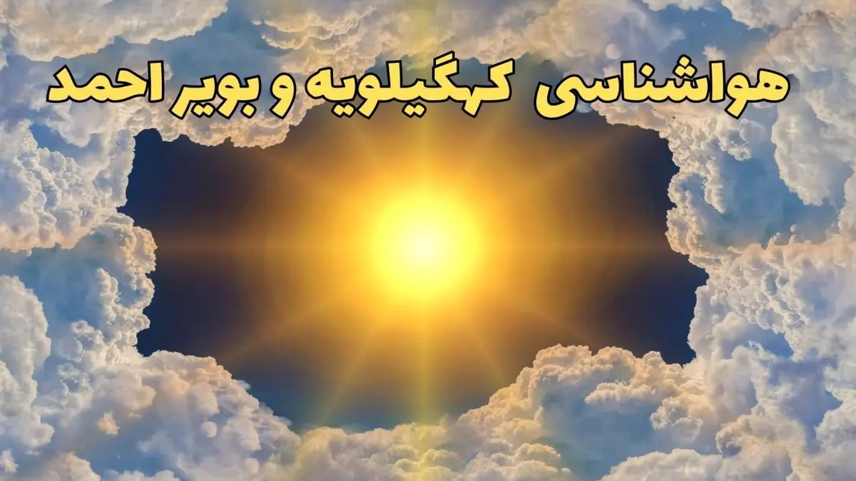 پیش بینی وضعیت آب و هوا کهگیلویه و بویراحمد فردا جمعه ۱۵ فروردین ماه ۱۴۰۴ | هواشناسی یاسوج ۲۴ ساعت آینده | هواشناسی کهگیلویه و بویراحمد و آب و هوای یاسوج