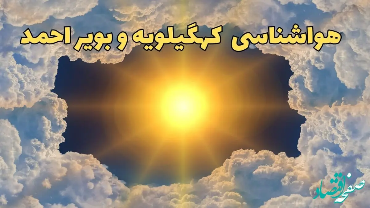 پیش بینی وضعیت آب و هوا کهگیلویه و بویراحمد فردا جمعه ۱۵ فروردین ماه ۱۴۰۴ | هواشناسی یاسوج ۲۴ ساعت آینده | هواشناسی کهگیلویه و بویراحمد و آب و هوای یاسوج