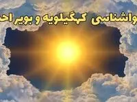 پیش بینی وضعیت آب و هوا کهگیلویه و بویراحمد فردا جمعه ۱۵ فروردین ماه ۱۴۰۴ | هواشناسی یاسوج ۲۴ ساعت آینده | هواشناسی کهگیلویه و بویراحمد و آب و هوای یاسوج