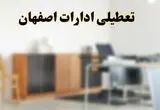 خبر فوری؛ اطلاعیه تعطیلی ادارات اصفهان در روزهای چهارشنبه
