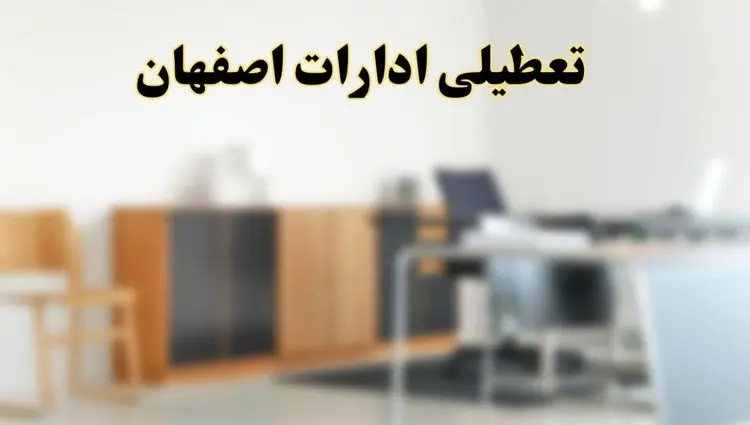 خبر فوری؛ اطلاعیه تعطیلی ادارات اصفهان در روزهای چهارشنبه