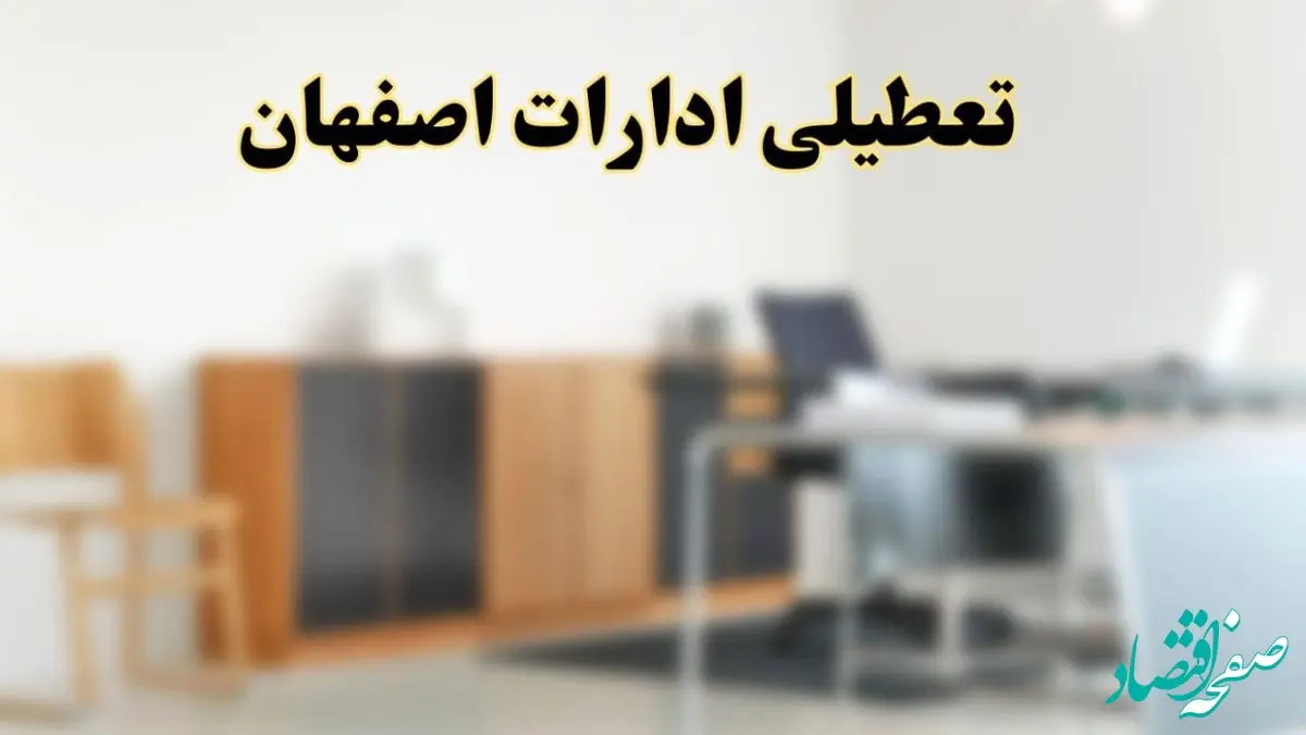 خبر فوری؛ اطلاعیه تعطیلی ادارات اصفهان در روزهای چهارشنبه