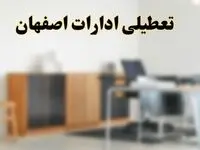 آیا ادارات استان اصفهان فردا شنبه ۶ اردیبهشت ۱۴۰۴ تعطیل است؟/ جزئیات تعطیلی ادارات اصفهان ششم اردیبهشت ۱۴۰۴