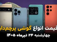 قیمت گوشی‌های پرچمدار امروز چهارشنبه ۲۴ تیر ۱۴۰۵ | جدیدترین قیمت آیفون، سامسونگ و شیائومی