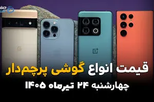 قیمت گوشی‌های پرچمدار امروز چهارشنبه ۲۴ تیر ۱۴۰۵ | جدیدترین قیمت آیفون، سامسونگ و شیائومی